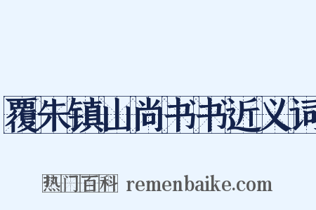 覆朱镇山尚书书近义词是什么意思的图片